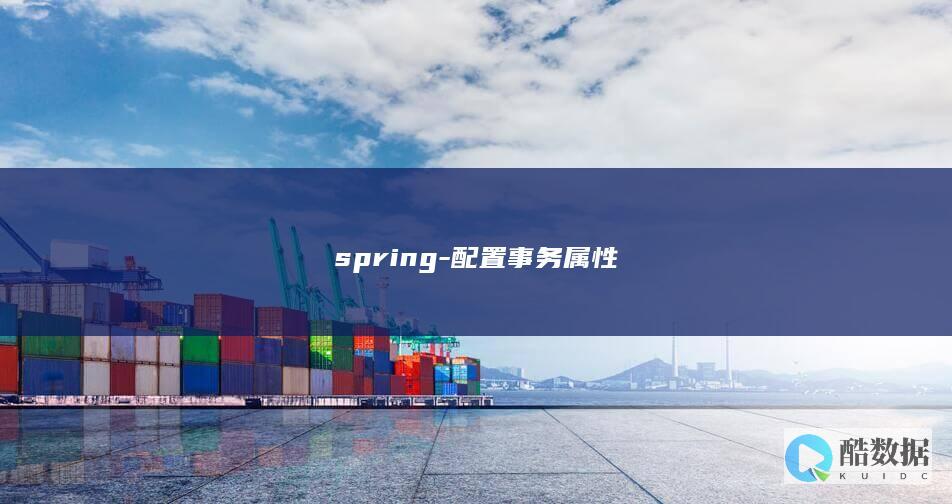 spring-配置事务属性