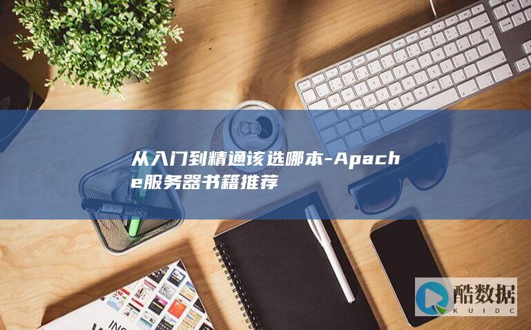 从入门到精通该选哪本-Apache服务器书籍推荐