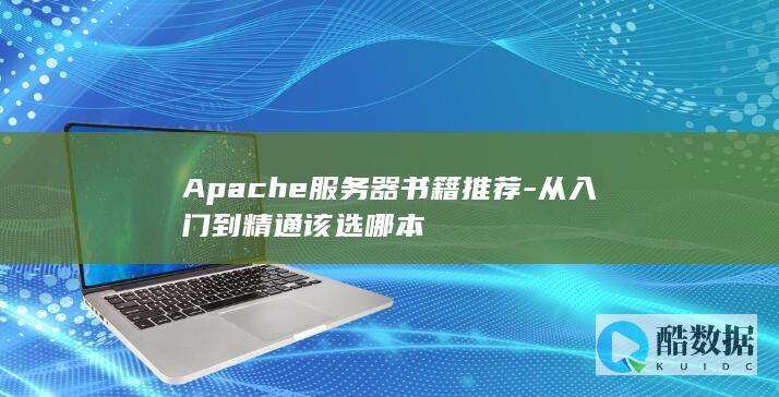 Apache服务器书籍推荐-从入门到精通该选哪本