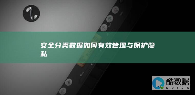 安全分类数据如何有效管理与保护隐私