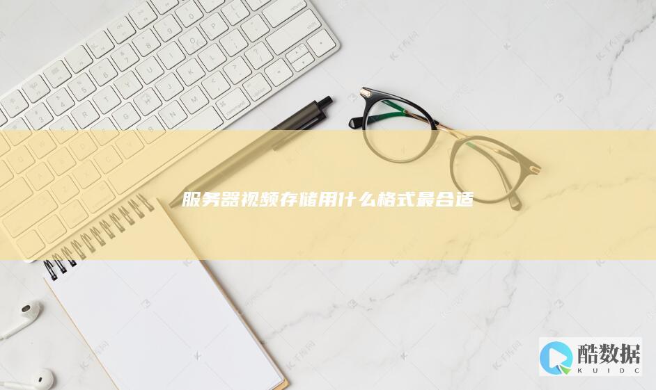 服务器视频存储用什么格式最合适