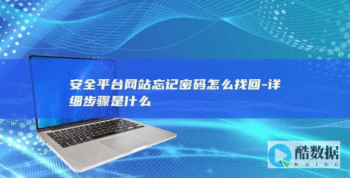 安全平台网站忘记密码怎么找回-详细步骤是什么