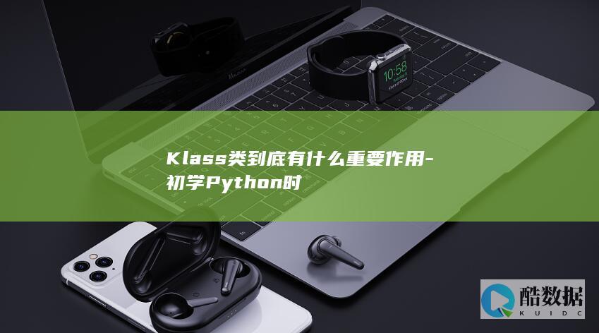 Klass类到底有什么重要作用-初学Python时