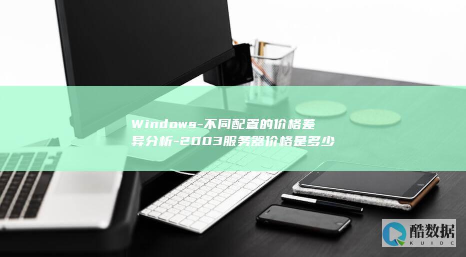 Windows-不同配置的价格差异分析-2003服务器价格是多少