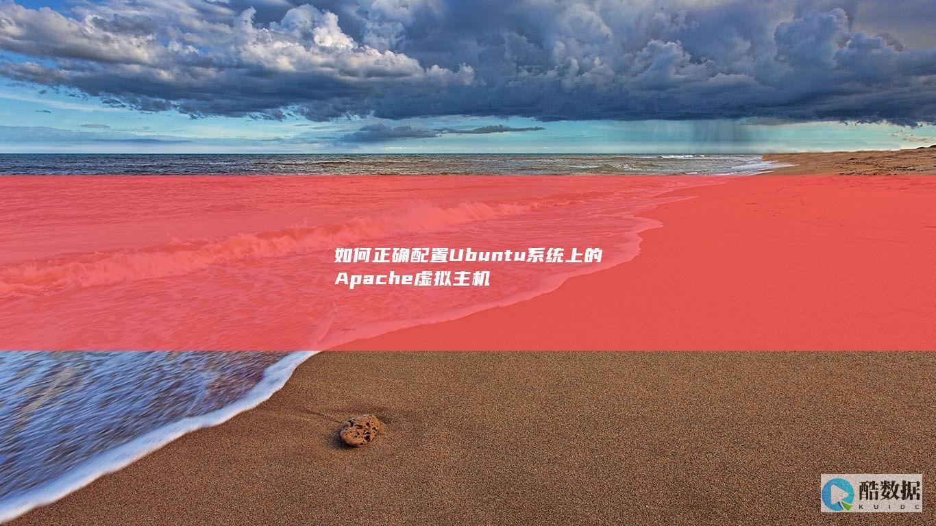 如何正确配置Ubuntu系统上的Apache虚拟主机