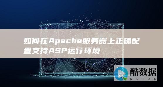 如何在Apache服务器上正确配置支持ASP运行环境