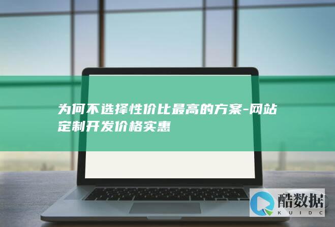 为何不选择性价比最高的方案-网站定制开发价格实惠