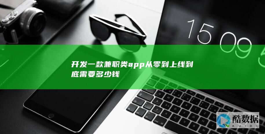 开发一款兼职类app从零到上线到底需要多少钱