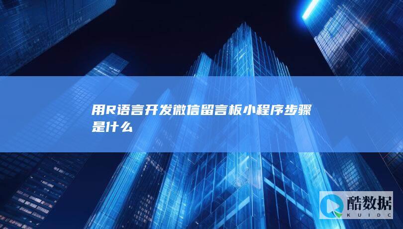 用R语言开发微信留言板小程序步骤是什么