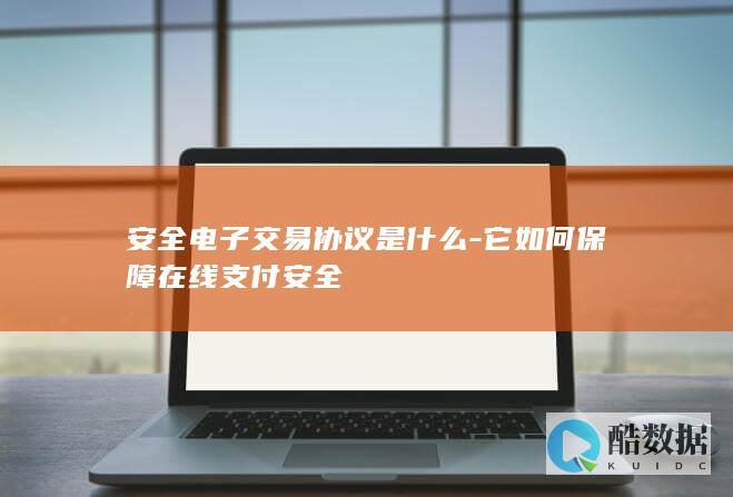 安全电子交易协议是什么-它如何保障在线支付安全