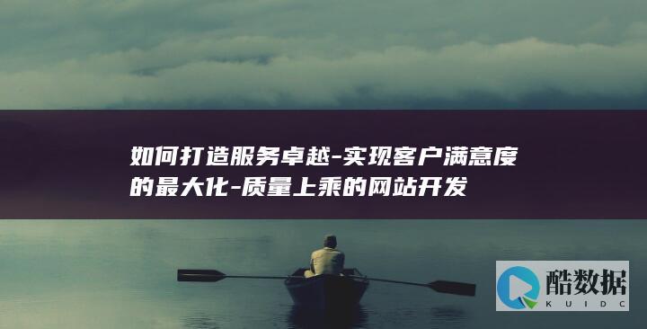 如何打造服务卓越