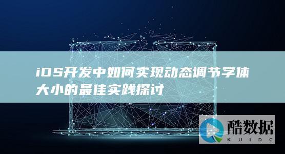 iOS开发中如何实现动态调节字体大小的最佳实践探讨
