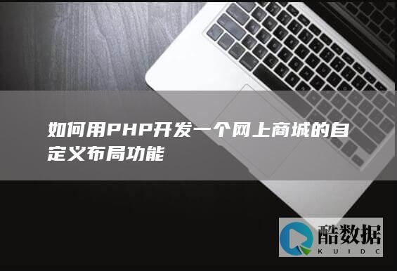 如何用PHP开发一个网上商城的自定义布局功能