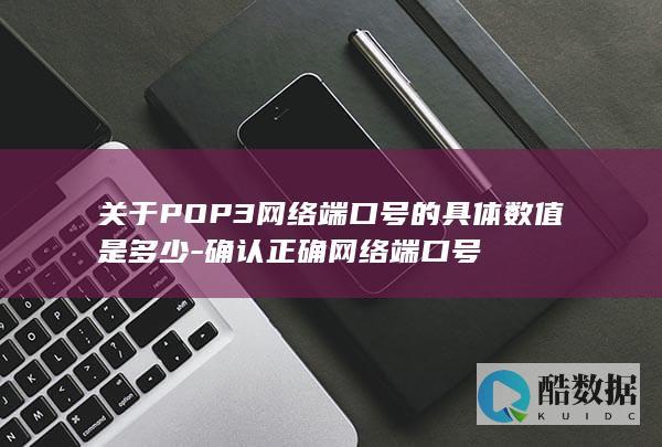 关于POP3网络端口号的具体数值是多少