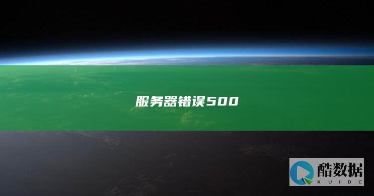 服务器500错误解决方法