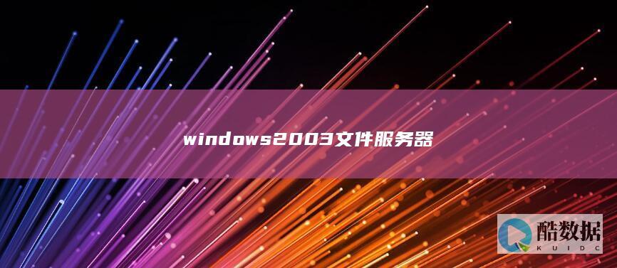 windows2003文件服务器