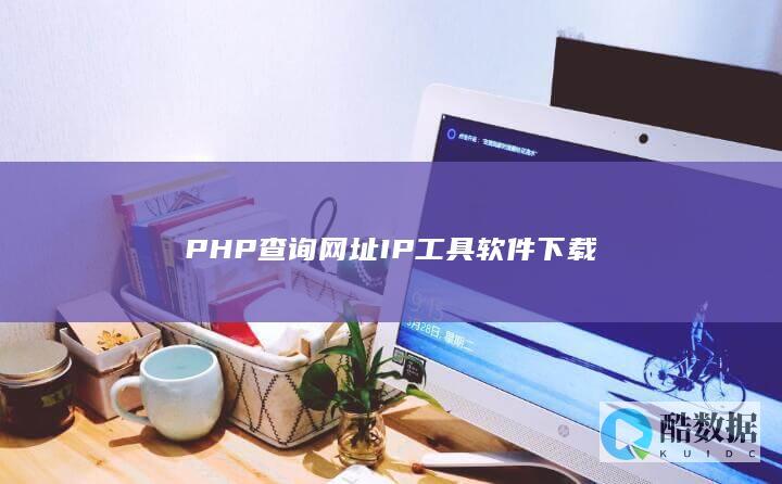 PHP查询网址IP工具软件下载