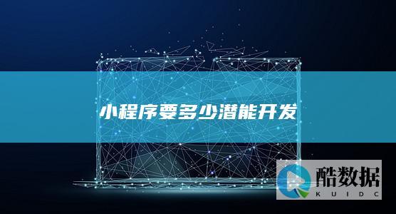 小程序要多少潜能开发
