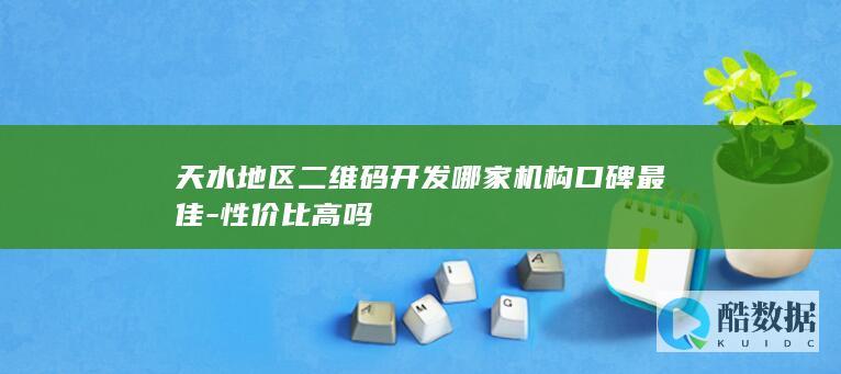 天水二维码开发机构排名