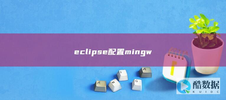 eclipse配置mingw
