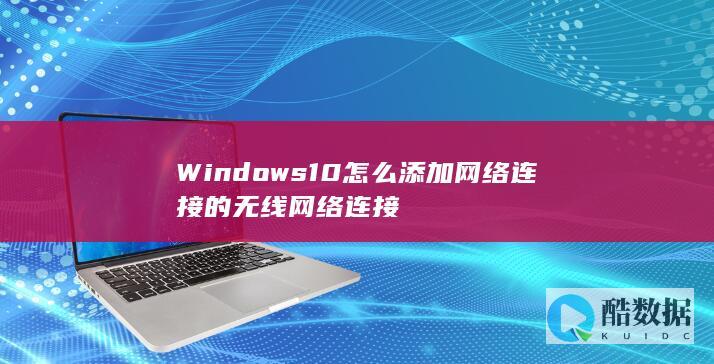 Windows10怎么添加网络连接的无线网络连接