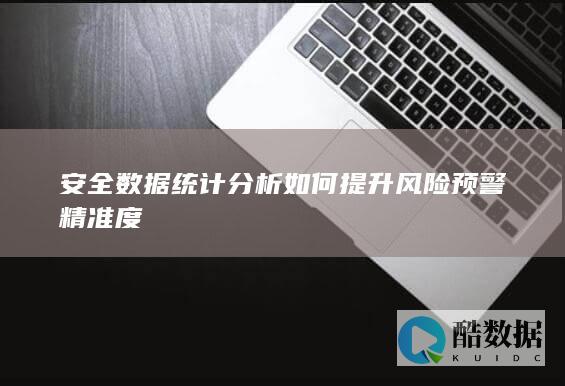安全数据统计分析如何提升风险预警精准度