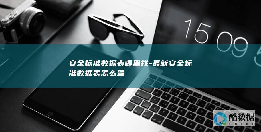 安全标准数据表哪里找-最新安全标准数据表怎么查