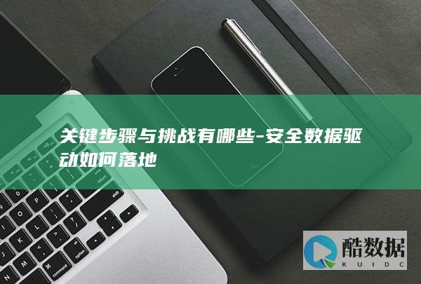 关键步骤与挑战有哪些-安全数据驱动如何落地