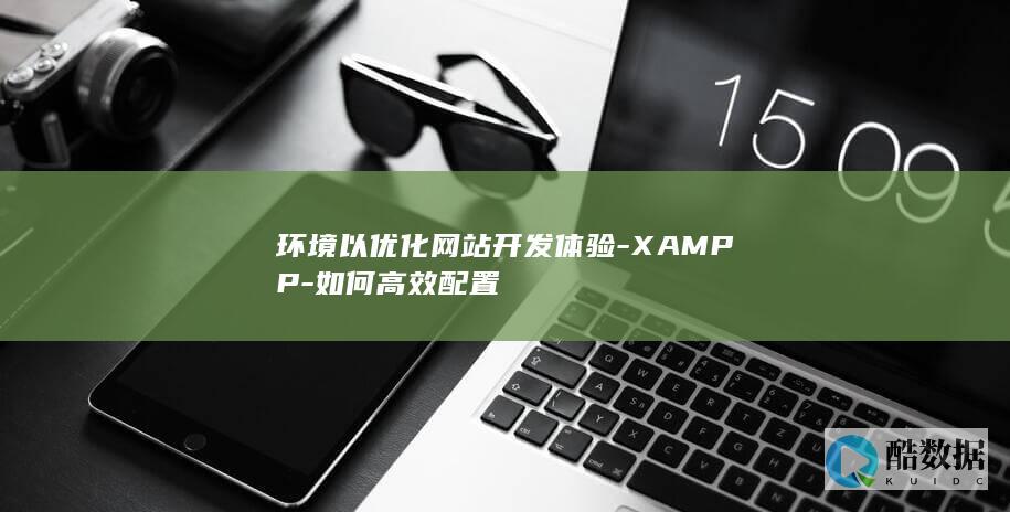 高效XAMPP配置教程