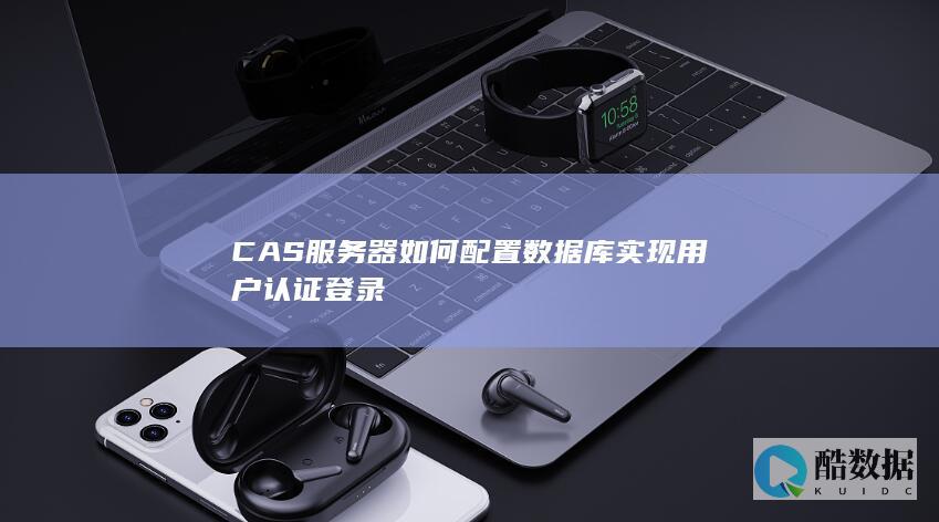 CAS服务器如何数据库实现用户登录
