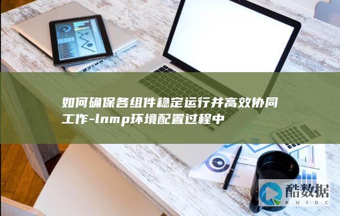 lnmp环境配置过程中