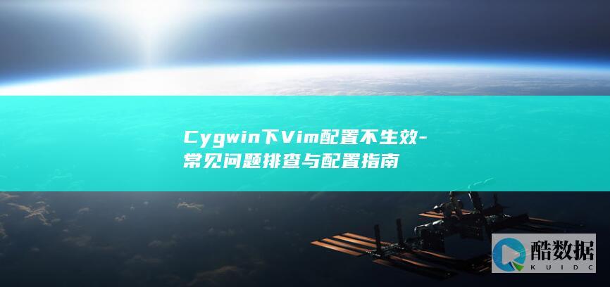 Cygwin下Vim配置不生效-常见问题排查与配置指南
