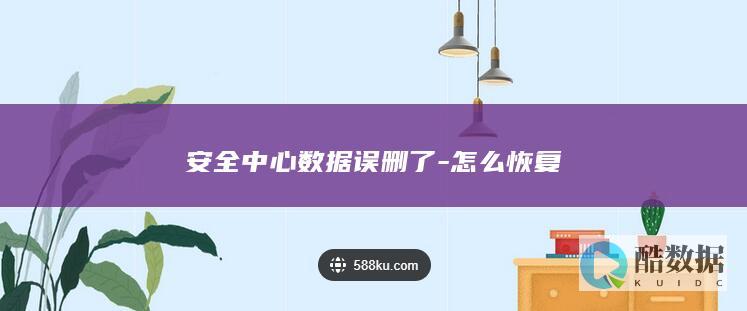 安全中心数据误删了-怎么恢复