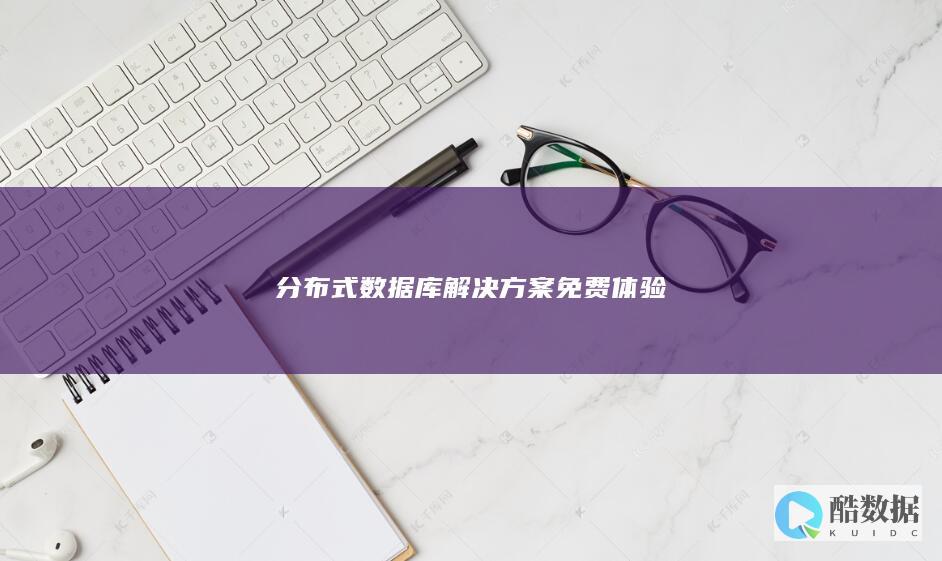 分布式数据库解决方案免费体验