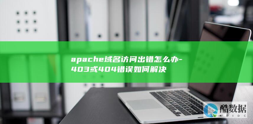 apache域名访问出错怎么办-403或404错误如何解决