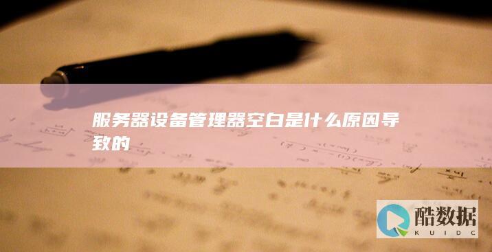 服务器设备管理器空白是什么原因导致的