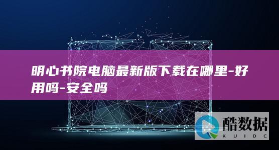 明心书院电脑版好用吗