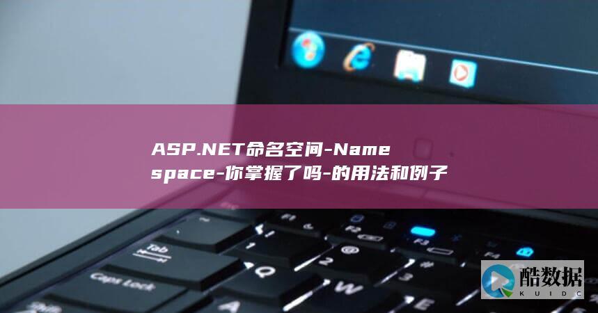 ASP.NET命名空间-Namespace-你掌握了吗-的用法和例子