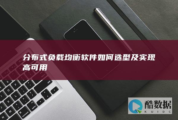 分布式负载均衡软件如何选型及实现高可用