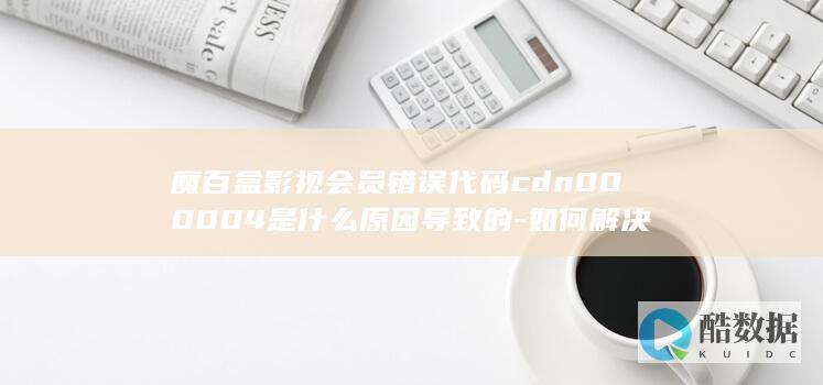 魔百盒cdn000004错误代码原因