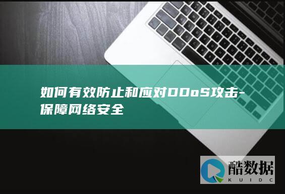 如何有效防止和应对DDoS攻击-保障网络安全