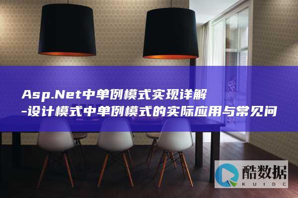 Asp.Net中单例模式实现详解-设计模式中单例模式的实际应用与常见问题