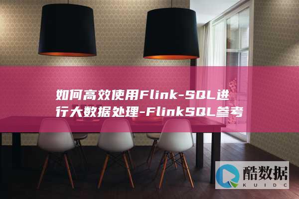 如何高效使用Flink-SQL进行大数据处理-FlinkSQL参考