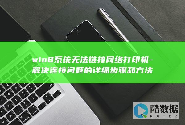win8系统无法链接网络打印机-解决连接问题的详细步骤和方法