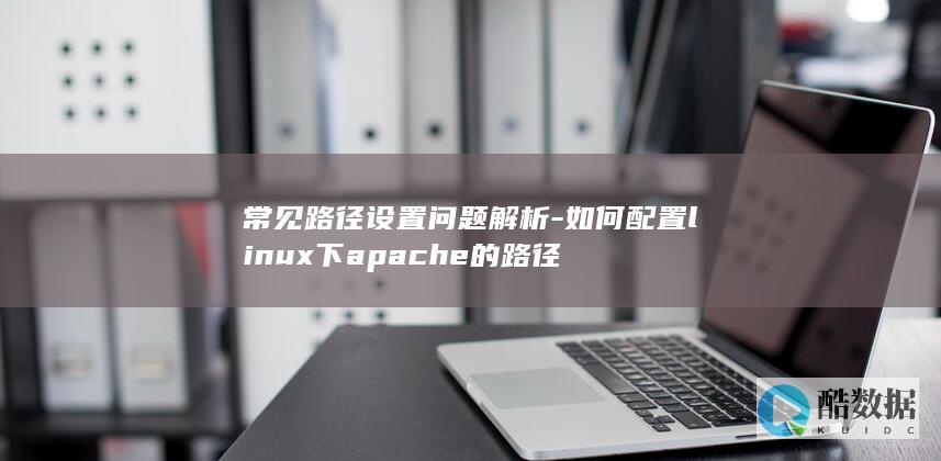 常见路径设置问题解析-如何配置linux下apache的路径