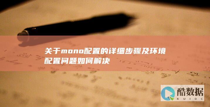 关于mono配置的详细步骤及环境配置问题如何解决