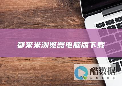 都来米浏览器电脑版下载