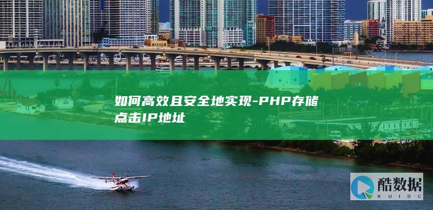 如何高效且安全地实现-PHP存储点击IP地址