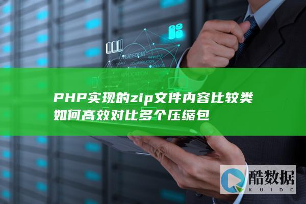 PHP实现的zip文件内容比较类如何高效对比多个压缩包