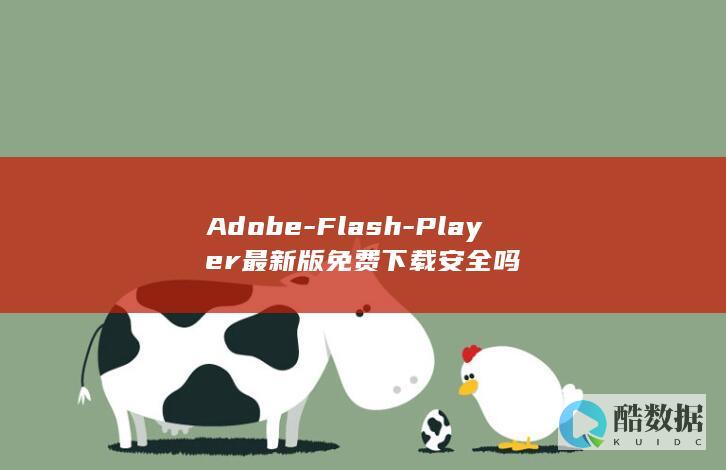 Adobe-Flash-Player最新版免费下载安全吗